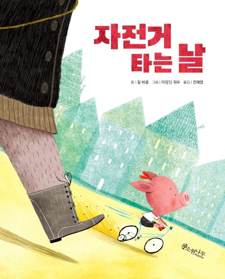 자전거 타는 날(세계숲그림책 12)(양장본 Hardcover)