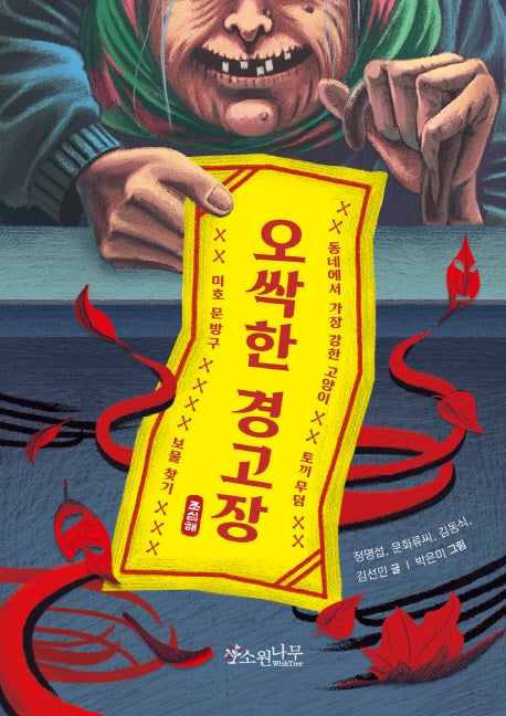 오싹한 경고장(소원잼잼장르 1)