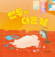 만두의 더운 날(소원함께그림책 1)(양장본 HardCover)