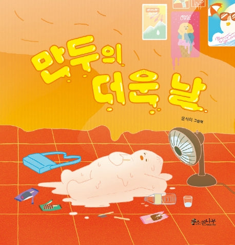 만두의 더운 날(소원함께그림책 1)(양장본 HardCover)