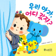 우리 아가, 어디 갔지?(소원걸음마그림책)(양장본 Hardcover)