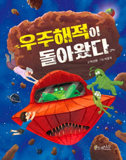 우주해적이 돌아왔다(소원어린이책 9)