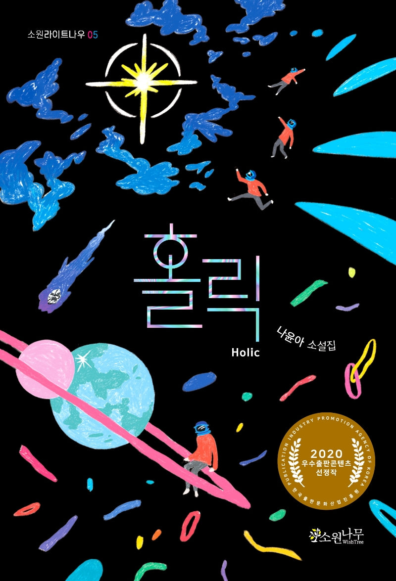 홀릭(소원라이트나우 5)