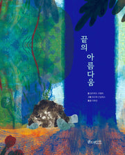 끝의 아름다움(소원함께그림책 2)(양장본 Hardcover)