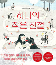 하나의 작은 친절(소원함께그림책 3)(양장본 Hardcover)