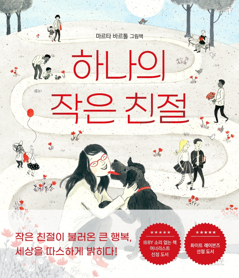 하나의 작은 친절(소원함께그림책 3)(양장본 Hardcover)
