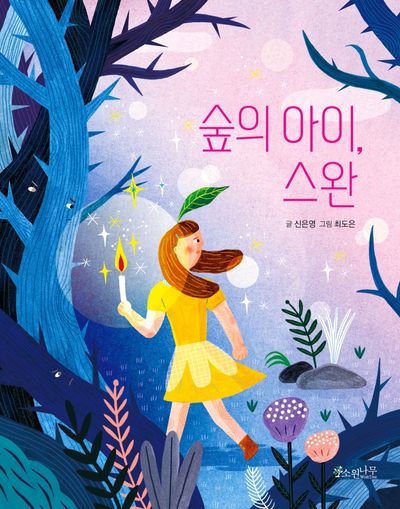 숲의 아이, 스완(소원어린이책 10)