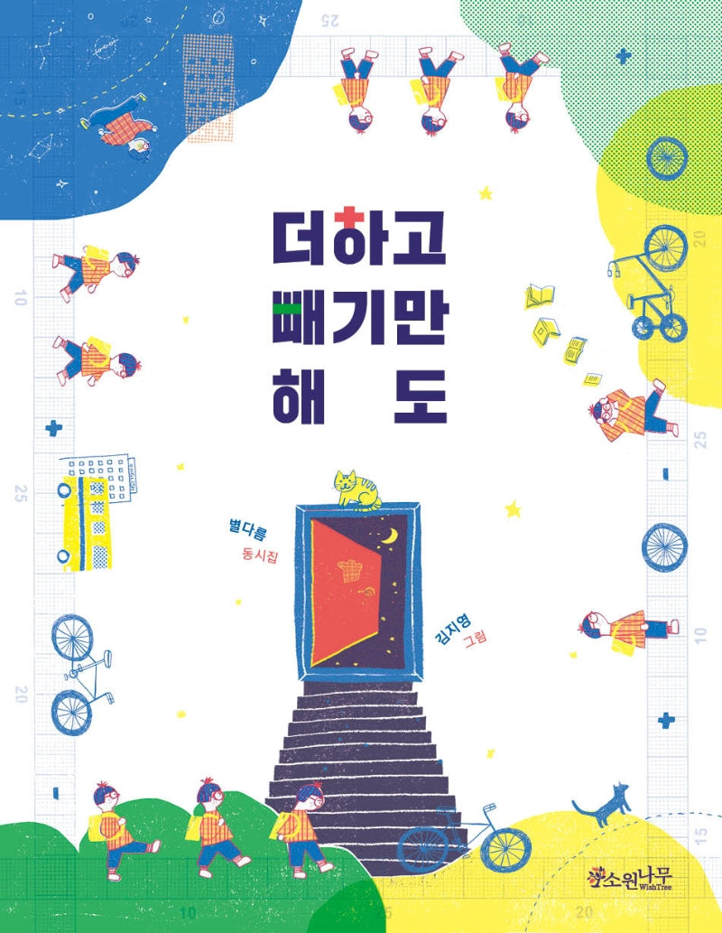 더하고 빼기만 해도(소원어린이책 17)