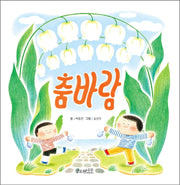 춤바람(소원우리숲그림책 7)(양장본 Hardcover)
