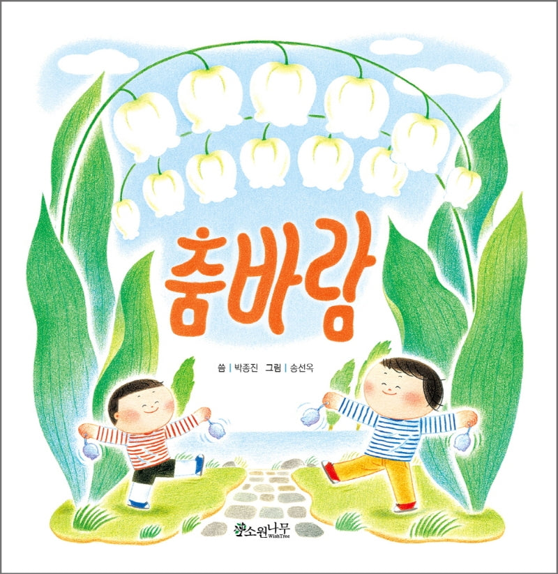 춤바람(소원우리숲그림책 7)(양장본 Hardcover)