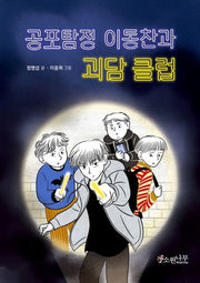 공포 탐정 이동찬과 괴담 클럽(소원잼잼장르 3)