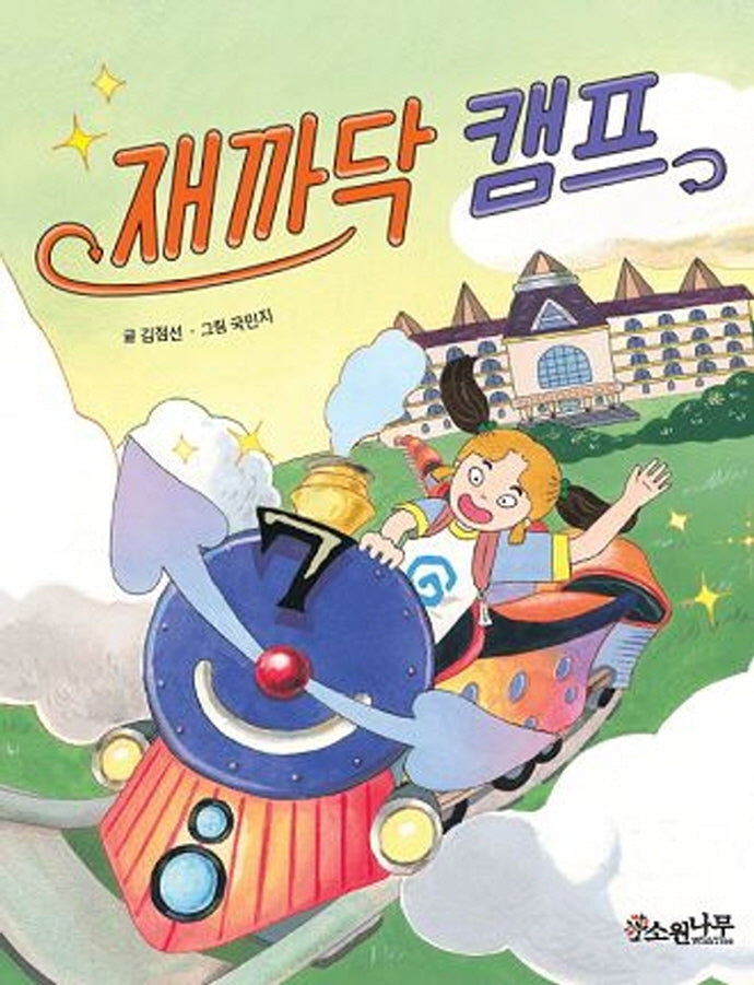 재까닥 캠프(소원어린이책 11)