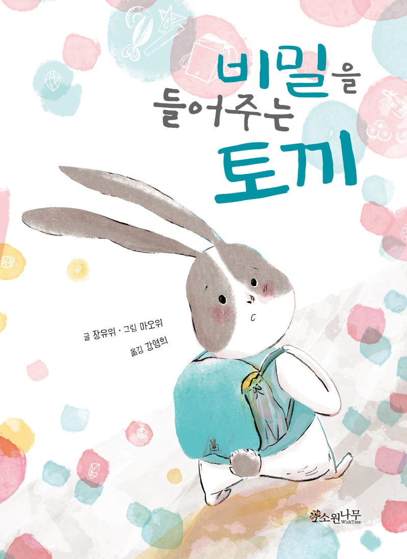 비밀을 들어주는 토끼(소원어린이책 12)(양장본 Hardcover)