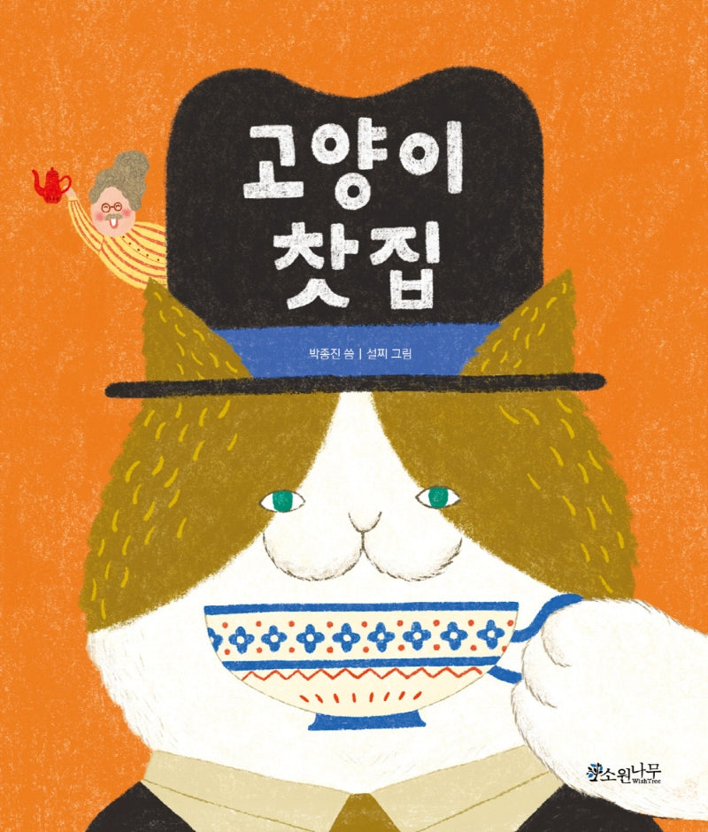 고양이 찻집(소원우리숲그림책 8)