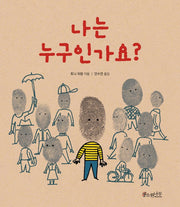 나는 누구인가요?(세계숲 그림책 13)(양장본 Hardcover)