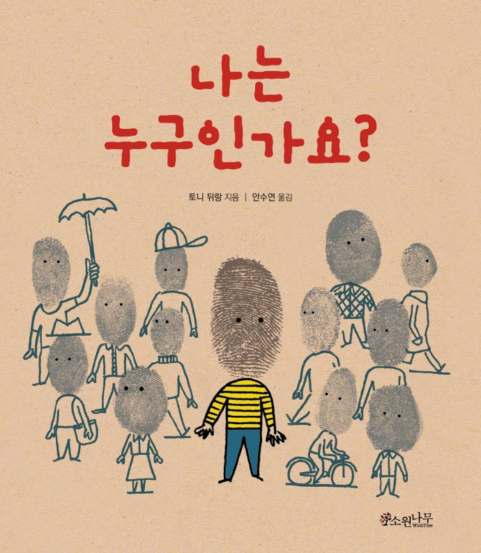 나는 누구인가요?(세계숲 그림책 13)(양장본 Hardcover)