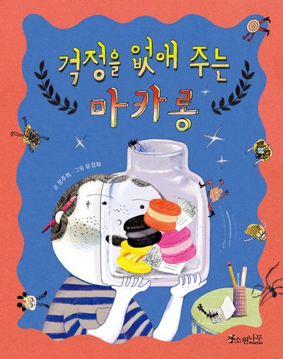 걱정을 없애주는 마카롱