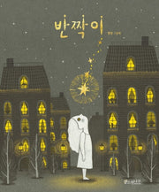 반짝이(소원우리숲그림책 9)(양장본 Hardcover)