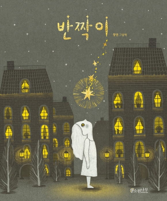반짝이(소원우리숲그림책 9)(양장본 Hardcover)