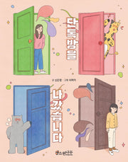 단톡방을 나갔습니다(소원어린이책 14)