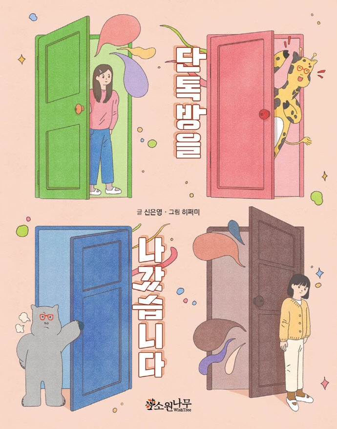 단톡방을 나갔습니다(소원어린이책 14)
