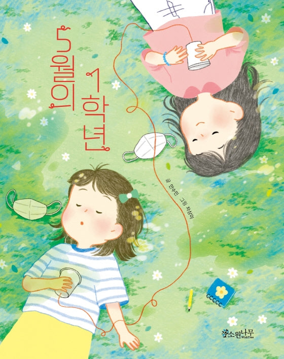 5월의 1학년(소원저학년책 1)