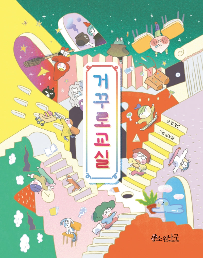 거꾸로 교실(소원어린이책 15)