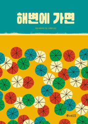 해변에 가면(소원함께그림책 4)
