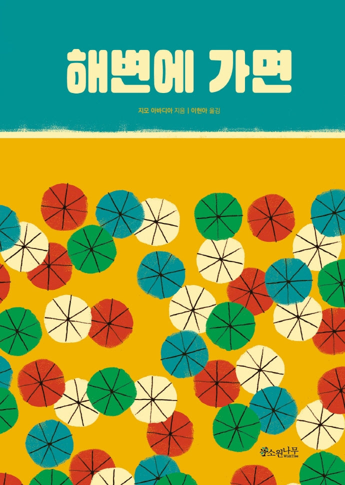 해변에 가면(소원함께그림책 4)