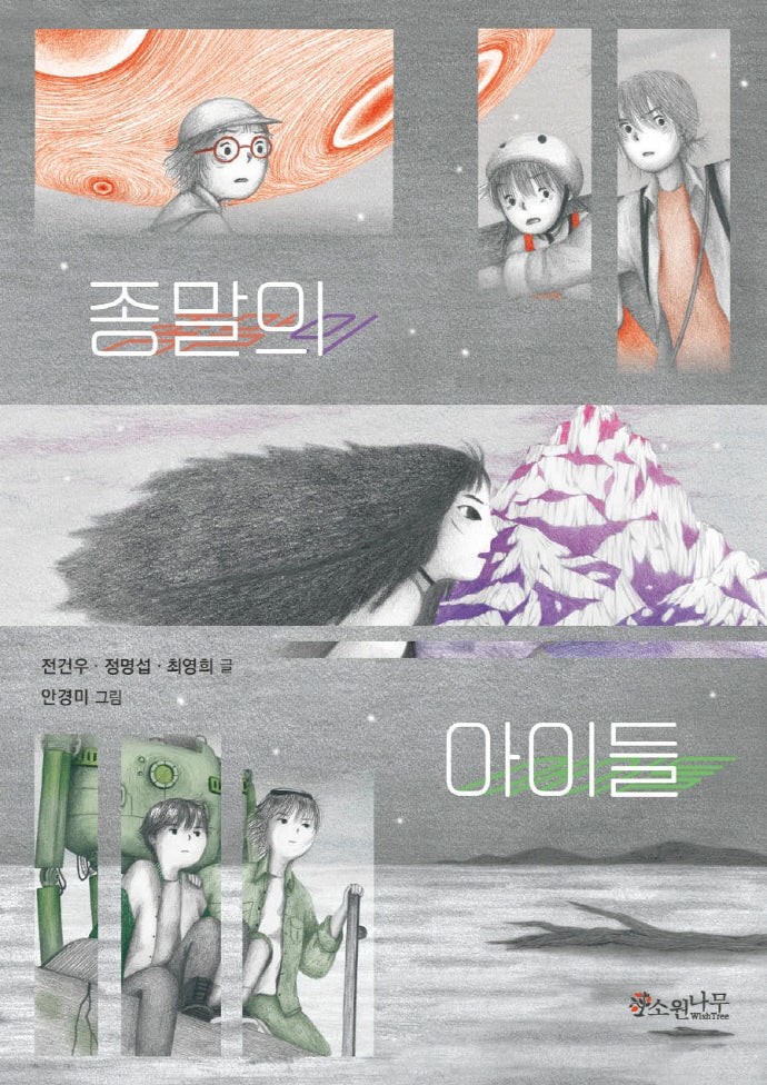 종말의 아이들(소원잼잼장르 4)