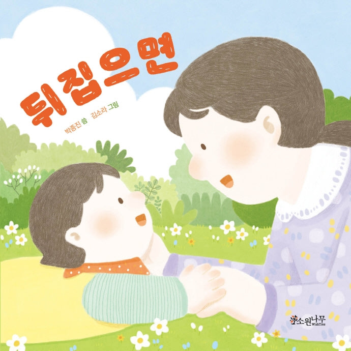 뒤집으면(소원걸음마그림책 2)(보드북)