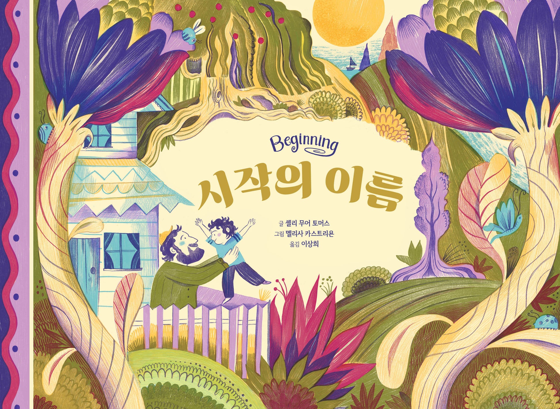 시작의 이름(소원세계숲그림책 14)(양장본 Hardcover)