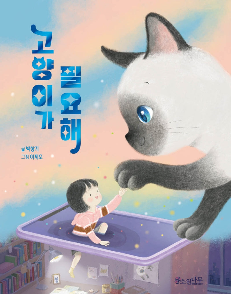 고양이가 필요해(소원어린이책 18)