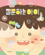 질문하는 아이(소원우리숲그림책 10)
