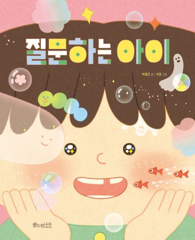 질문하는 아이(소원우리숲그림책 10)