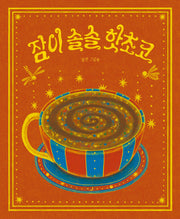 잠이 솔솔 핫초코(소원우리숲그림책 11)(양장본 Hardcover)