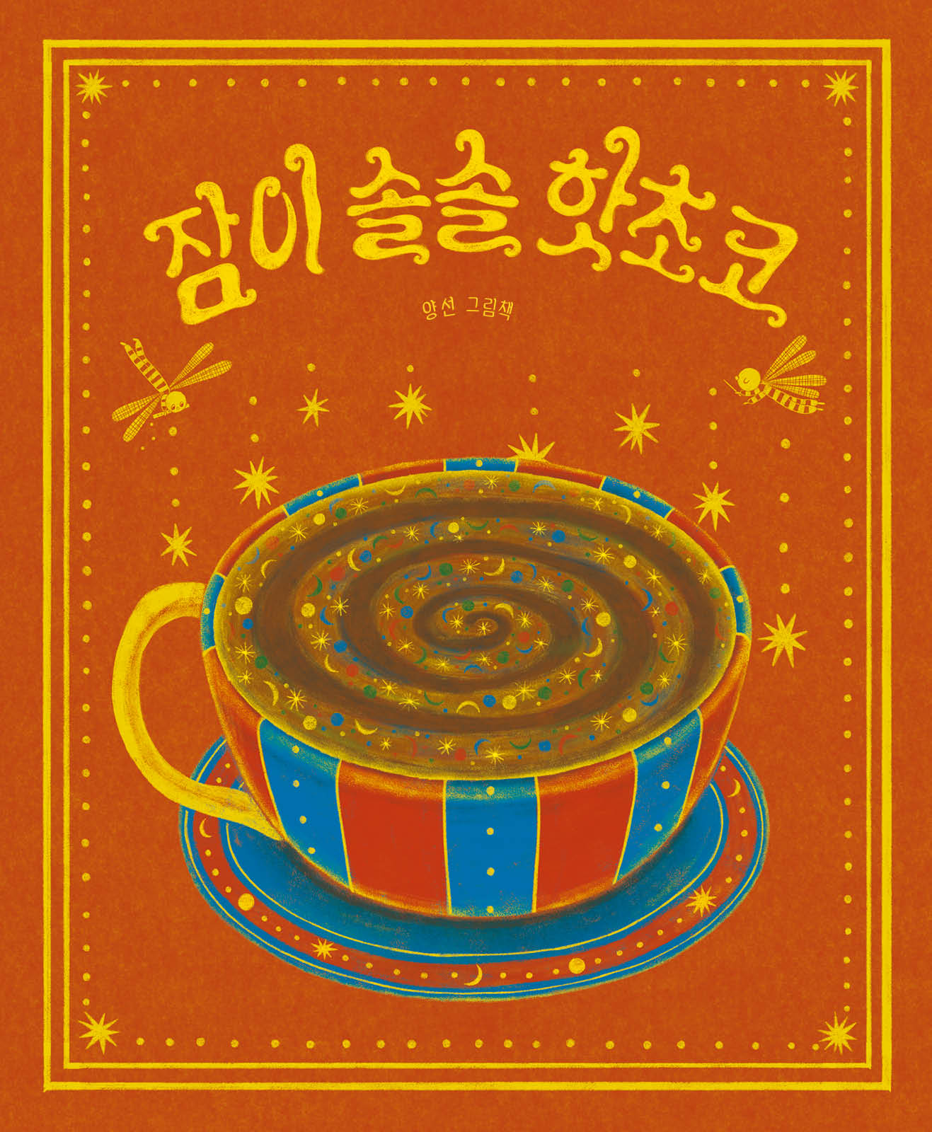 잠이 솔솔 핫초코(소원우리숲그림책 11)(양장본 Hardcover)
