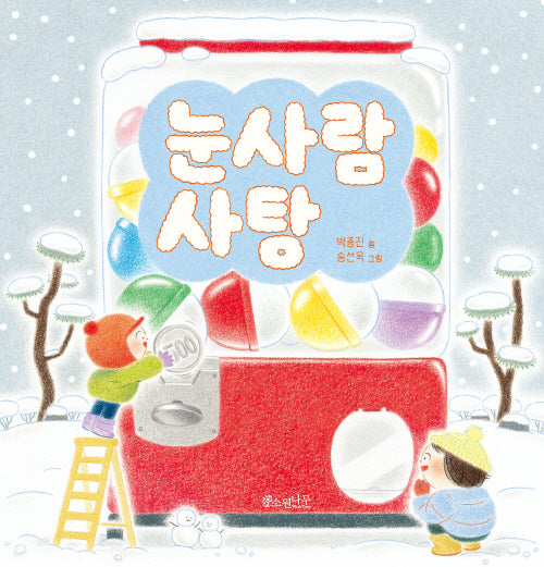 눈사람 사탕(소원우리숲그림책 12)(양장본 Hardcover)