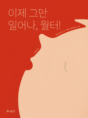 이제 그만 일어나, 월터!(소원세계숲그림책 15)(양장본 Hardcover)
