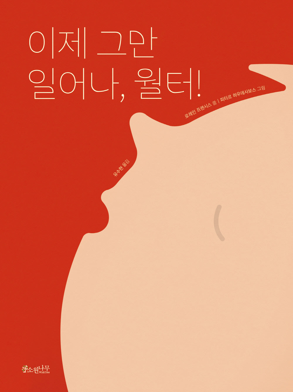 이제 그만 일어나, 월터!(소원세계숲그림책 15)(양장본 Hardcover)