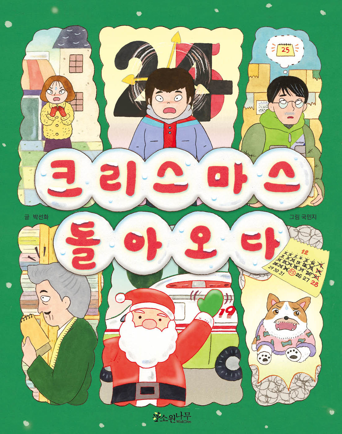 크리스마스 돌아오다(소원저학년책 2)