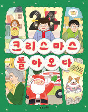 크리스마스 돌아오다(소원저학년책 2)