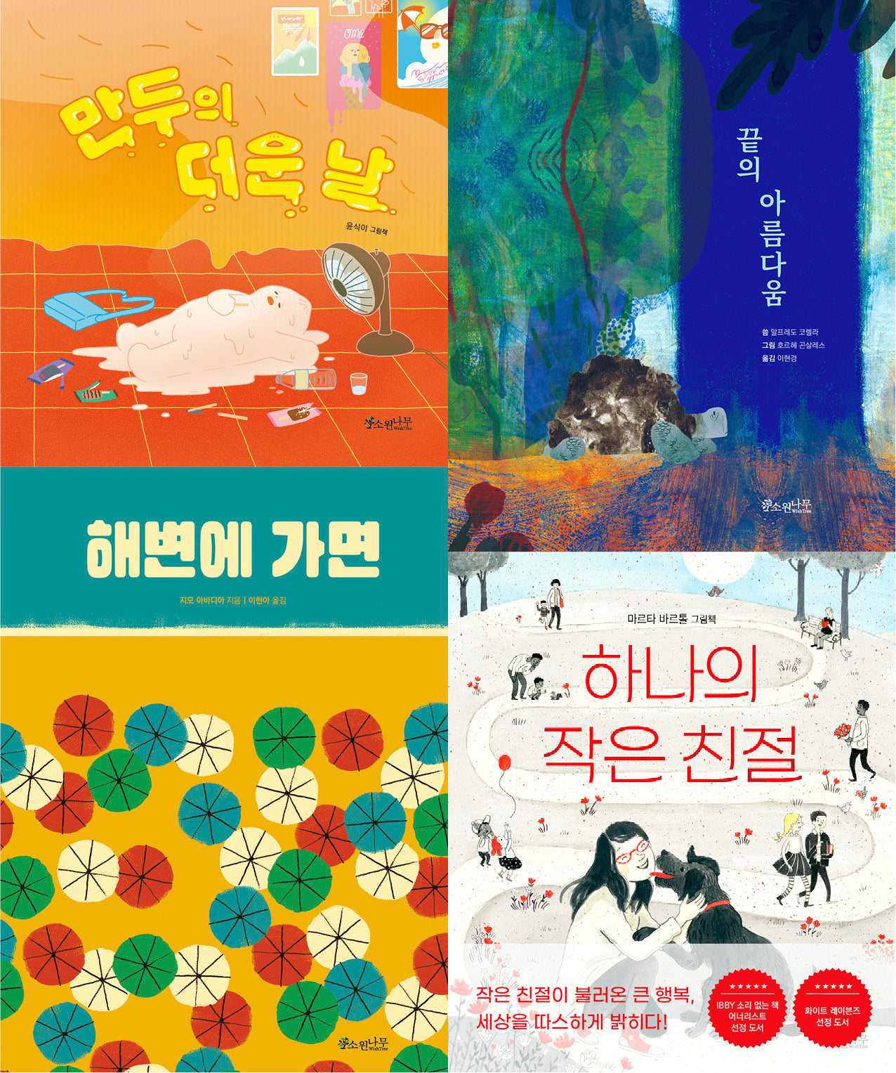 소원나무 100세 그림책 세트(전4권)