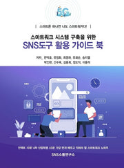 스마트워크 시스템 구축을 위한 SNS도구 활용 가이드 북