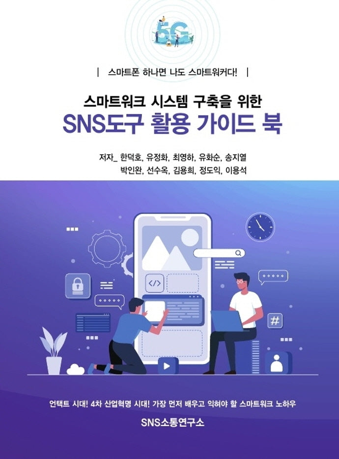 스마트워크 시스템 구축을 위한 SNS도구 활용 가이드 북