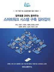 업무효율 200% 올려주는 스마트워크 시스템 구축 길라잡이