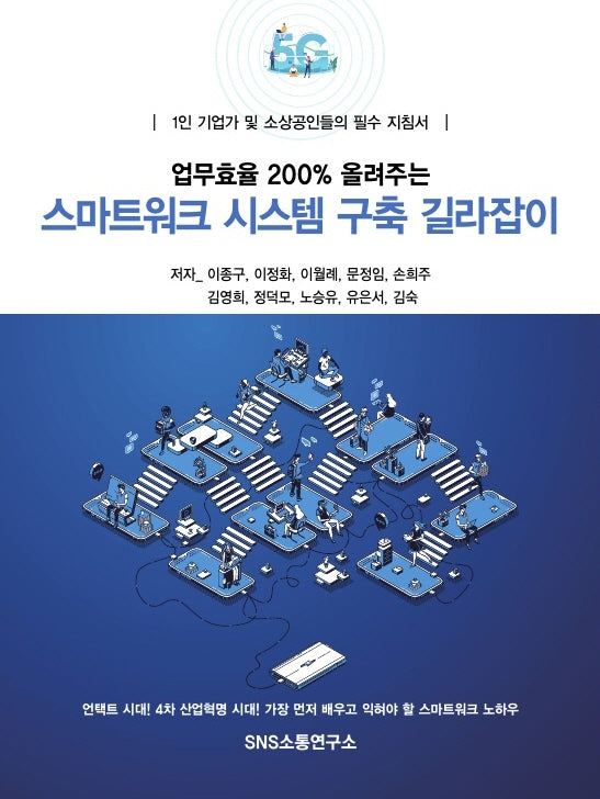 업무효율 200% 올려주는 스마트워크 시스템 구축 길라잡이