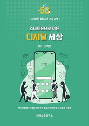 스마트폰으로 여는 디지털 세상