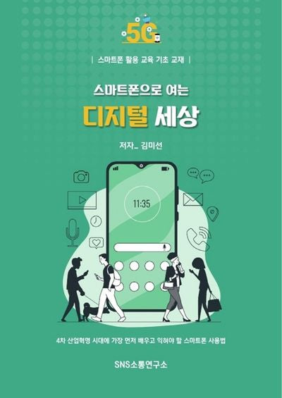 스마트폰으로 여는 디지털 세상