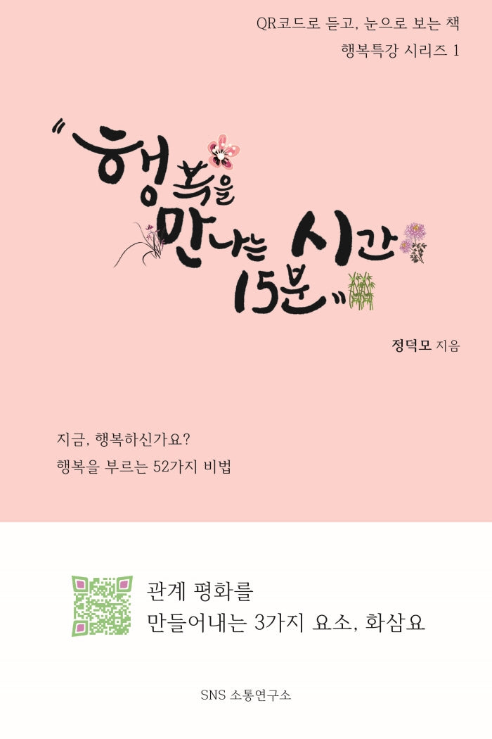행복특강 시리즈 1: 행복을 만나는 시간 15분
